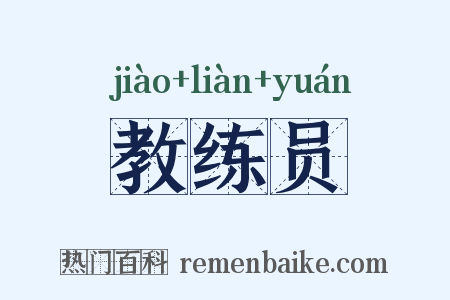 教练员是什么意思的图片